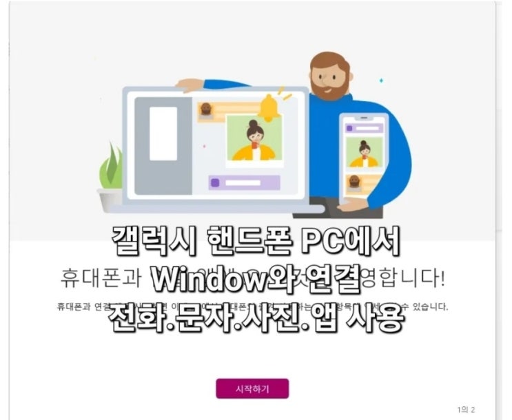 갤럭시 핸드폰 Window와 연결 네이버 블로그 하기 갤럭시 핸드폰 Window와 연결 네이버 블로그 하기