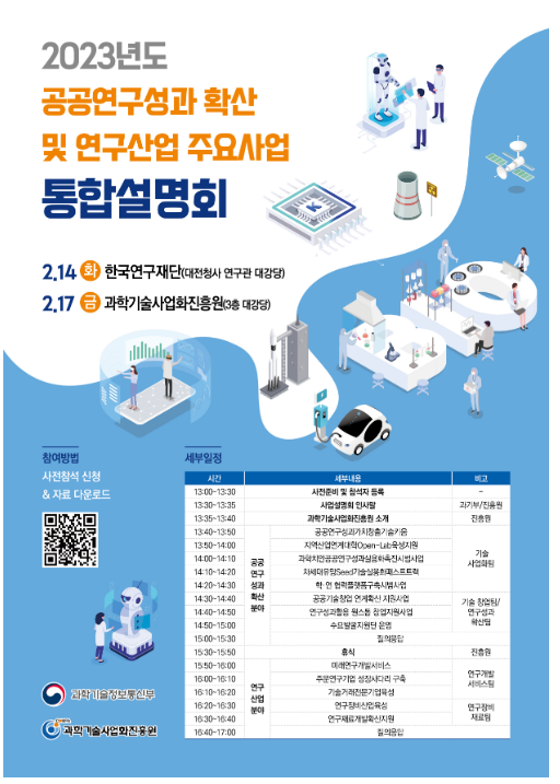 2023년 공공연구 확산 및 연구산업 주요사업 통합설명회 개최