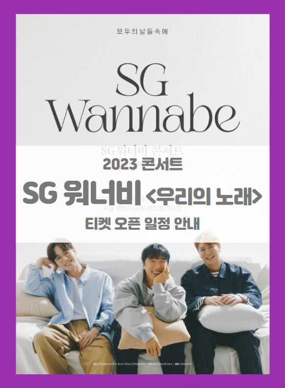 2023 SG워너비 콘서트 우리의 노래 티켓팅 기본정보 출연진 티켓 가격 좌석배치도 2023 SG워너비 콘서트 우리의 노래 티켓팅 기본정보 출연진 티켓 가격 좌석배치도