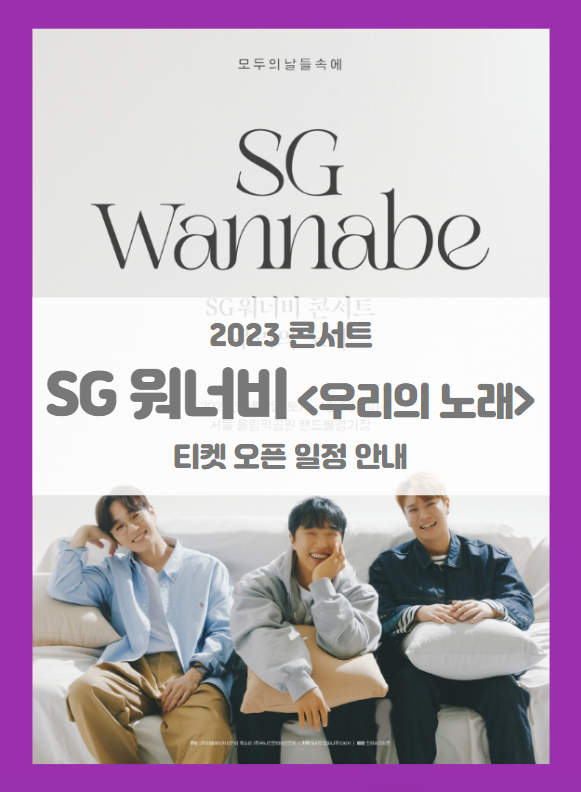 2023 SG워너비 콘서트 우리의 노래 티켓팅 기본정보 출연진 티켓 가격 좌석배치도