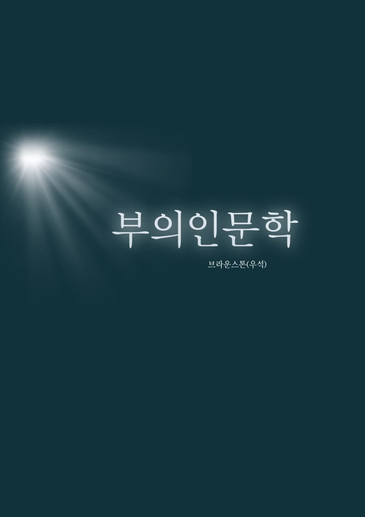  부의 인문학_브라운스톤(우석)