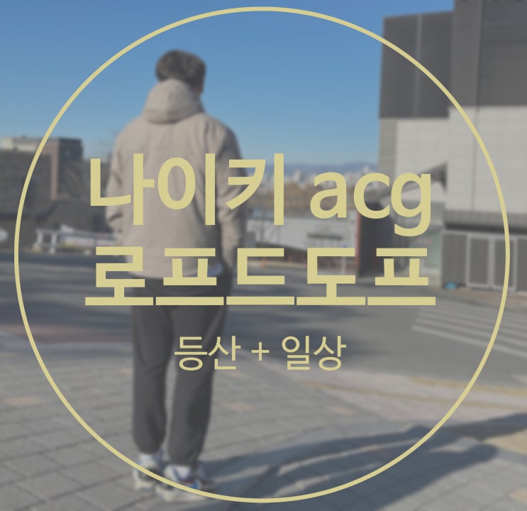  ACG 경량 패딩 - 나이키 acg 써마핏 Rope de Dope 한달 착용 후기 (DV0364-087)