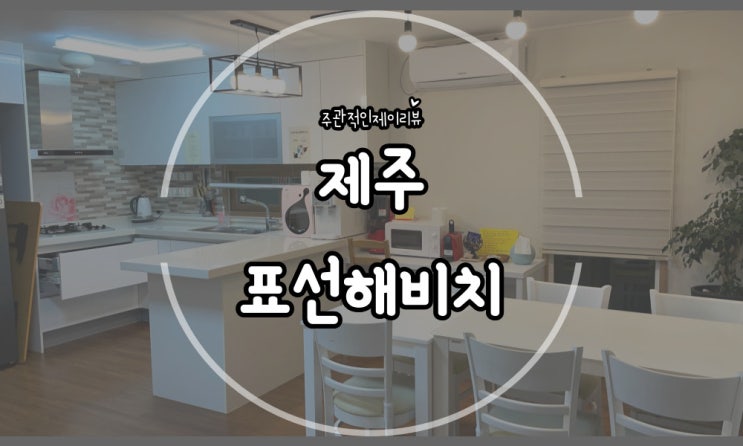  제주 단체숙박은 무조건 가성비좋은 이곳, 아이와 함께하기도 좋은 단체 독채 펜션 제주 해비치펜션