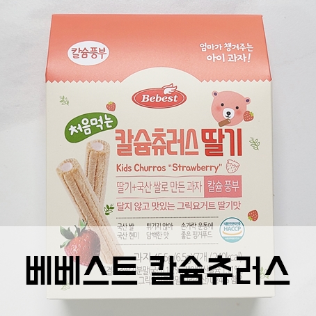 베베스트 칼슘츄러스 17개월 아기간식 추천 내돈내산 베베스트 칼슘츄러스 17개월 아기간식 추천 내돈내산