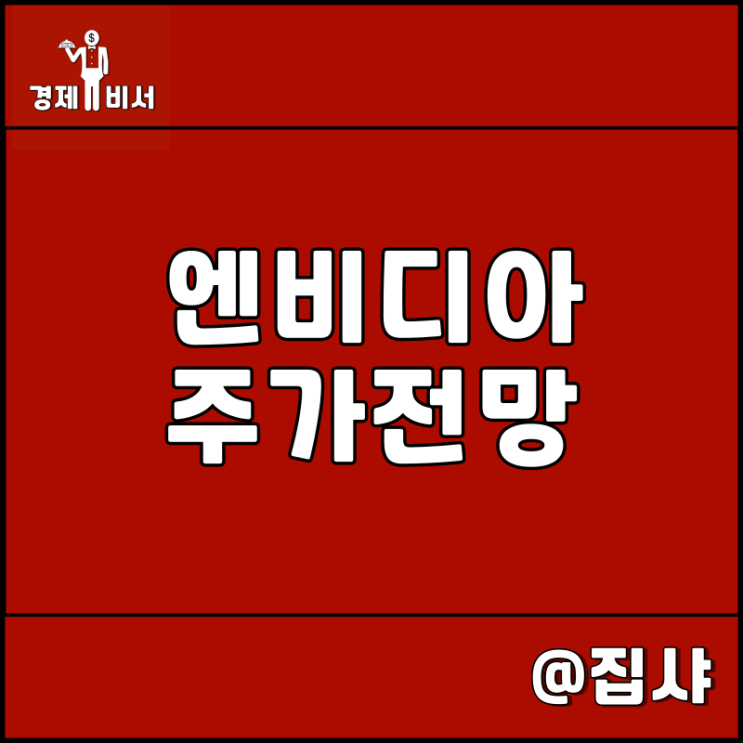  엔비디아 주가 전망 가상화폐 비트코인 및 인공지능 Ai 관련주 대장주