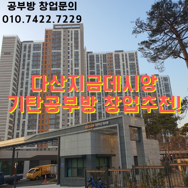  다산지금데시앙아파트에서 기탄공부방 운영하실 원장님 모십니다!