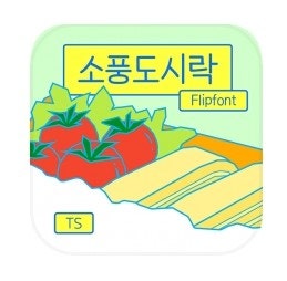  [폰트] TS소풍도시락