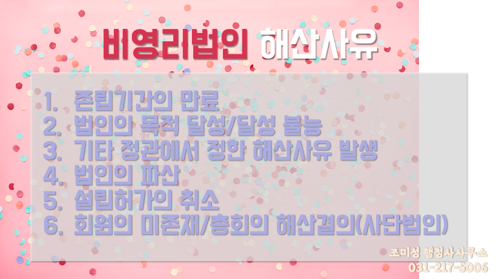  비영리법인의 해산에 필요한 서류는? 수원/광교 행정사 조미성