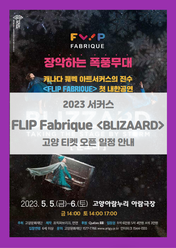 아람스포트라이트 1 프릭 파브리끄 <BLIZZARD 눈보라> 고양 티켓팅 기본정보 출연진 할인정보 (2023 어린이날 공연 캐나다 서커스) 아람스포트라이트 1 프릭 파브리끄 <BLIZZARD 눈보라> 고양 티켓팅 기본정보 출연진 할인정보 (2023 어린이날 공연 캐나다 서커스)