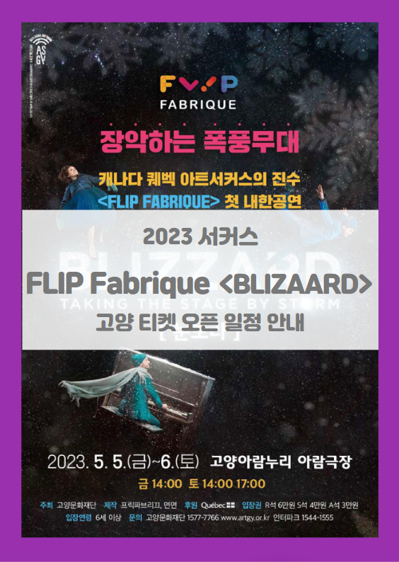 아람스포트라이트 1 프릭 파브리끄 &lt;BLIZZARD 눈보라&gt; 고양 티켓팅 기본정보 출연진 할인정보 (2023 어린이날 공연 캐나다 서커스)