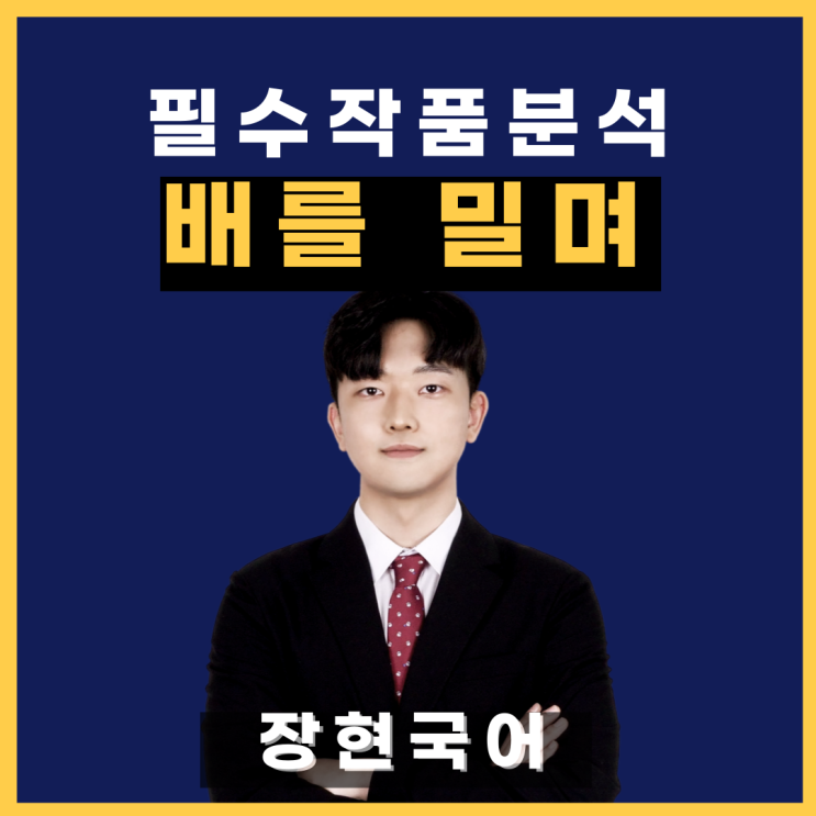  쉽고 자세한 장석남, 배를 밀며 해석 및 해설