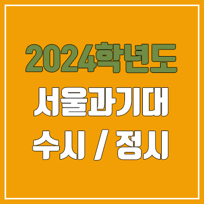 2024 서울과기대 수시, 정시 전형 방법, 변경 사항 안내