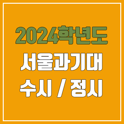 2024 서울과기대 수시, 정시 전형 방법, 변경 사항 안내 2024 서울과기대 수시, 정시 전형 방법, 변경 사항 안내