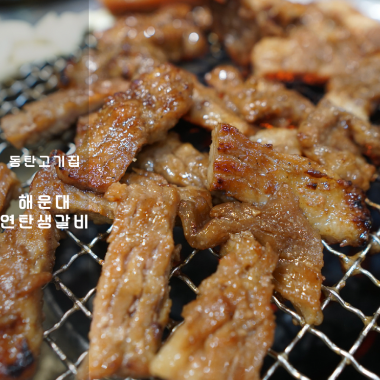  동탄 고기집 맛집 해운대연탄생갈비 돼지갈비 된장찌개