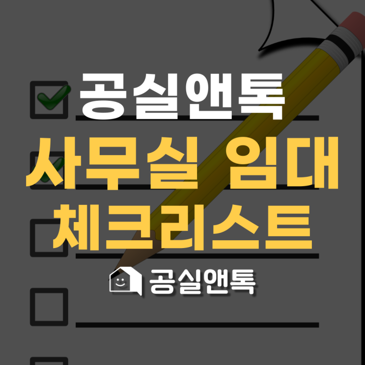  공실앤톡과 함께하는 지식산업센터 사무실 임대 체크리스트
