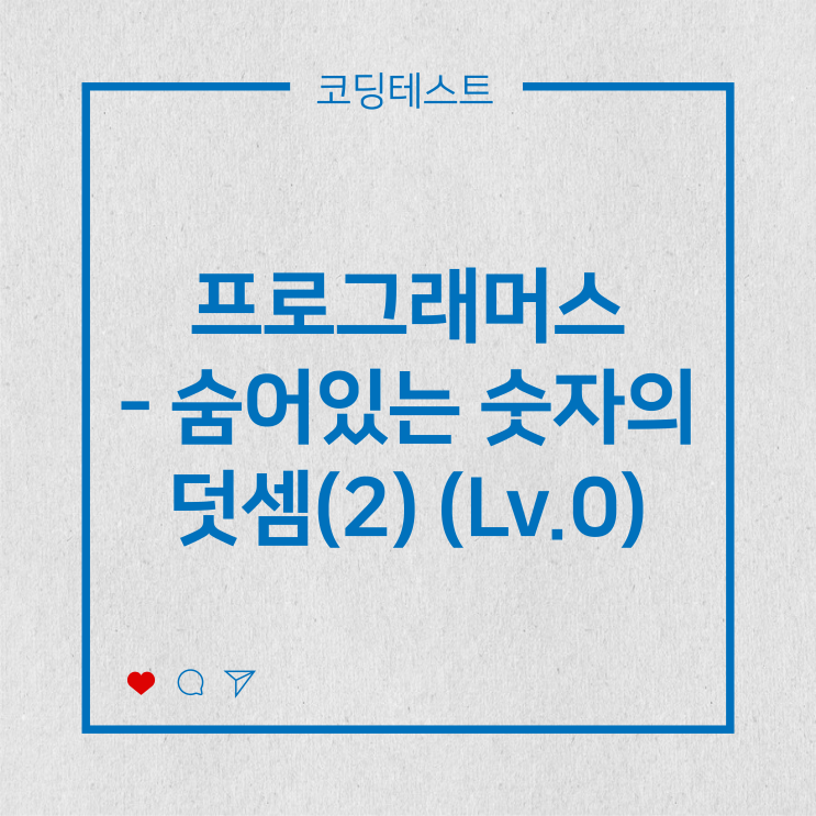 [코딩테스트] 프로그래머스 - 숨어있는 숫자의 덧셈(2) (Lv.0)