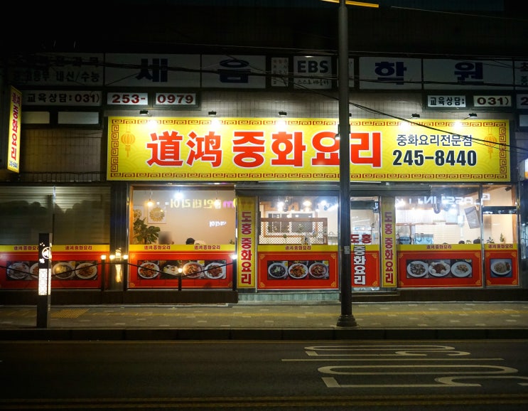  연무동 중국집 도홍중화요리