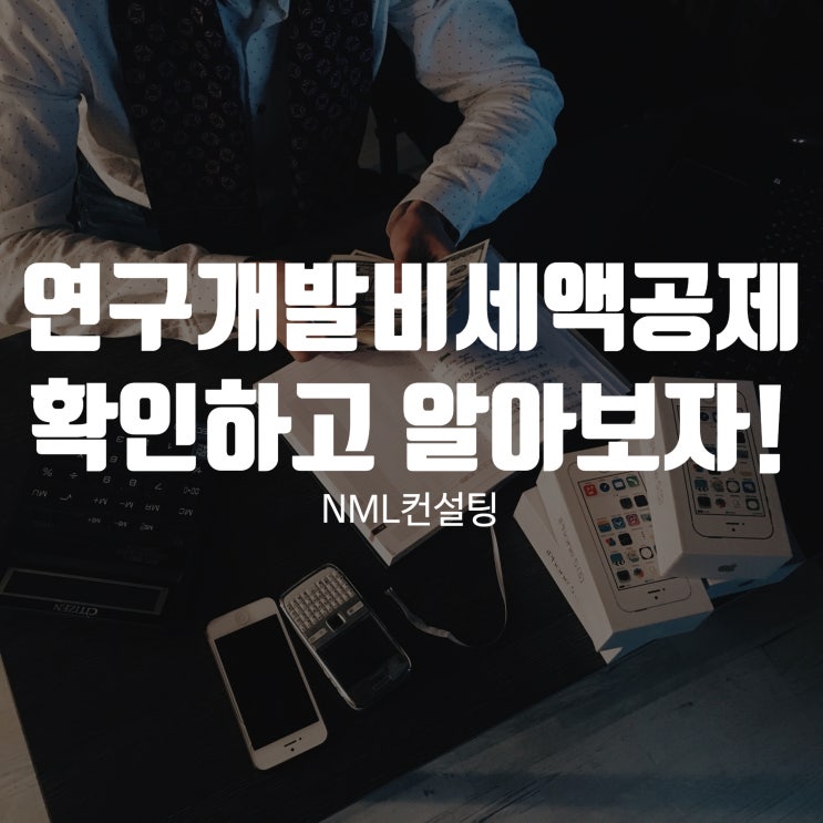  연구개발비세액공제 확인하고 알아보자