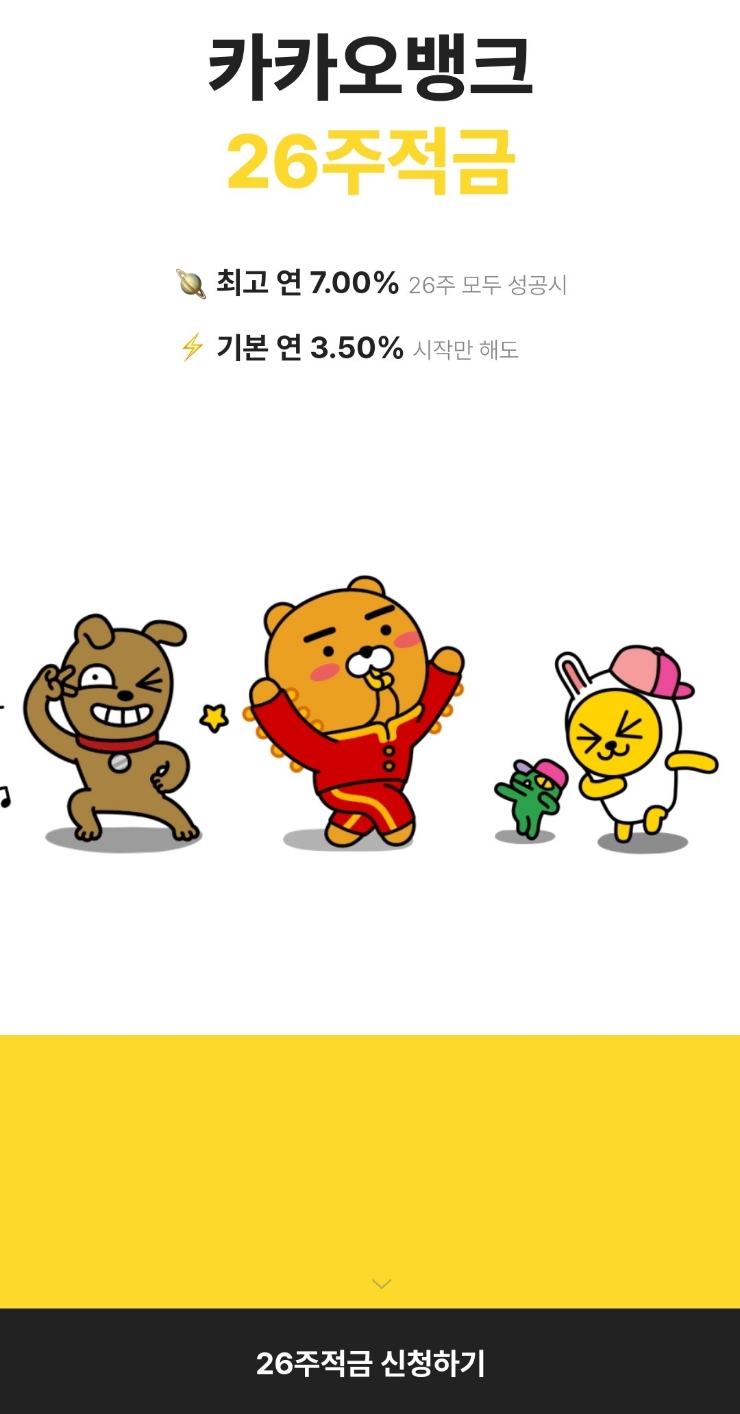  <<소확행적금>> 카카오뱅크 26주 적금 소개해 볼께요^^