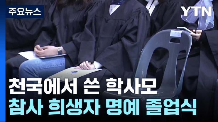 '언제나 약자 편'...<b>이태원 참사 희생자 명예 졸업</b>식 / YTN