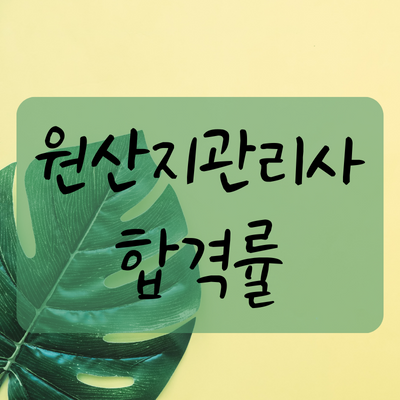 원산지관리사 합격률