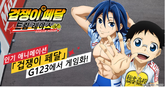  G123에서 HTML5 게임<겁쟁이 페달 드림 레이스> 출시