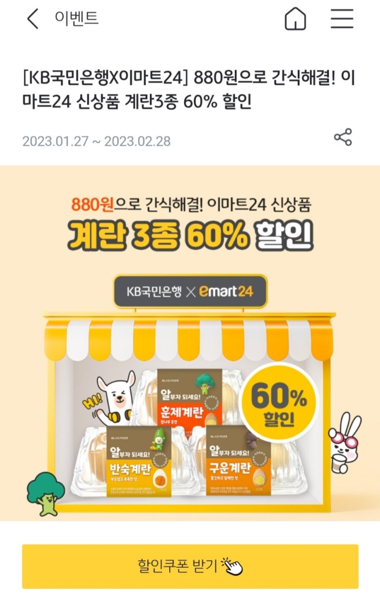  <kb국민은행x이마트24> 880원으로 간식해결  (이마트24 신상품 계란3종 60%할인)
