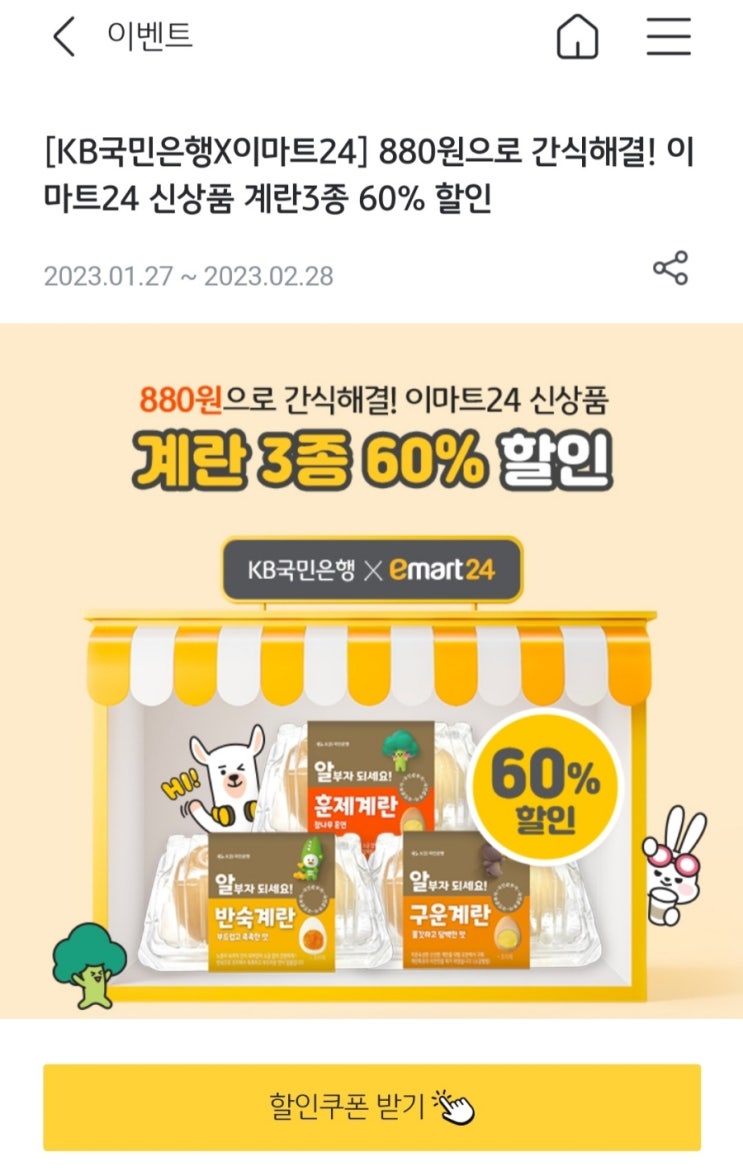 &lt;kb국민은행x이마트24&gt; 880원으로 간식해결  (이마트24 신상품 계란3종 60%할인)