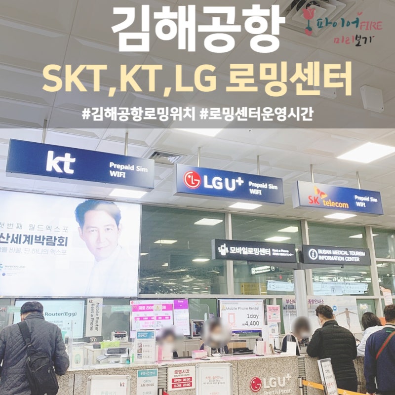 김해국제공항 SK KT LG유플러스 로밍센터 와이파이 도시락 위치 운영시간 변경 ㅣ 3층 아닌 1층....