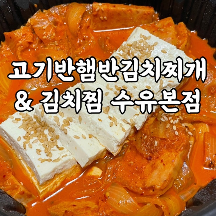  번동)고기반햄반김치찌개&김치찜 수유본점 수유역맛집 재방문 후기
