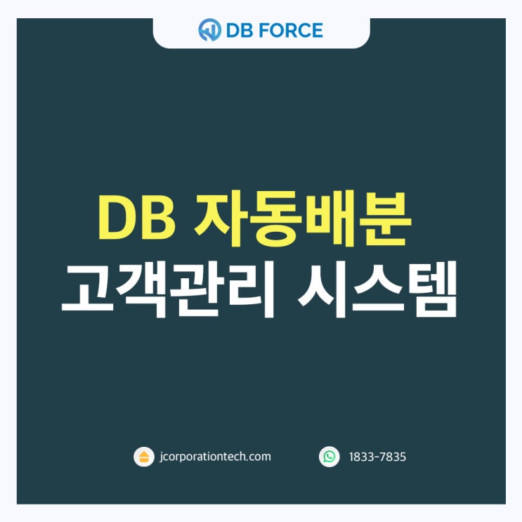  DB 자동배분, 직원에게 자동으로 DB를 배분해 주는 똑똑한 고객관리시스템[디비 포스]