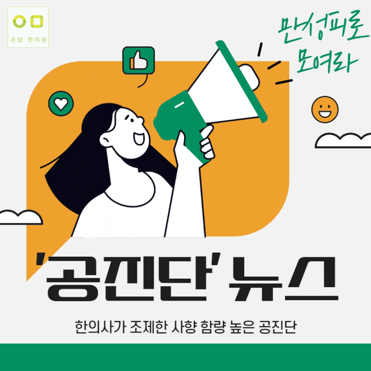  마포한의원 공진단추천 | 한의사가 직접 만들어 사향 함량 높은 공진단, 마음을 선물하세요!