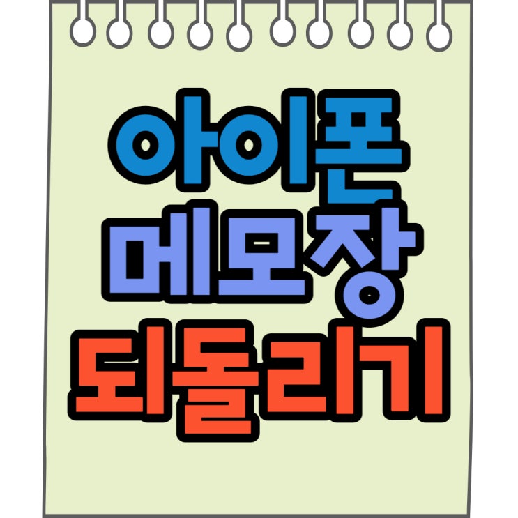 아이폰 삭제된 메모장 흔들어서 되돌리기 아이폰 삭제된 메모장 흔들어서 되돌리기