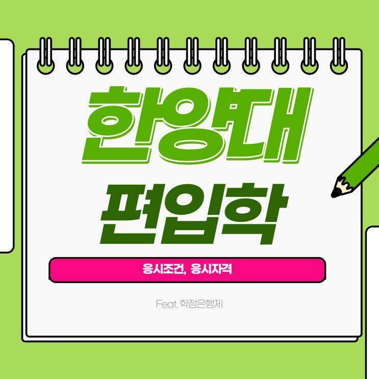 한양대 편입 시험 및 조건 준비 방법! 알아보고 합격하려면? 한양대 편입 시험 및 조건 준비 방법! 알아보고 합격하려면?