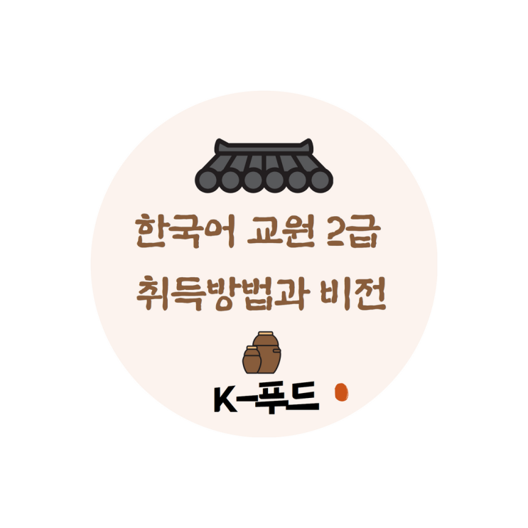 한국어 교원 2급 취득 방법과 비전