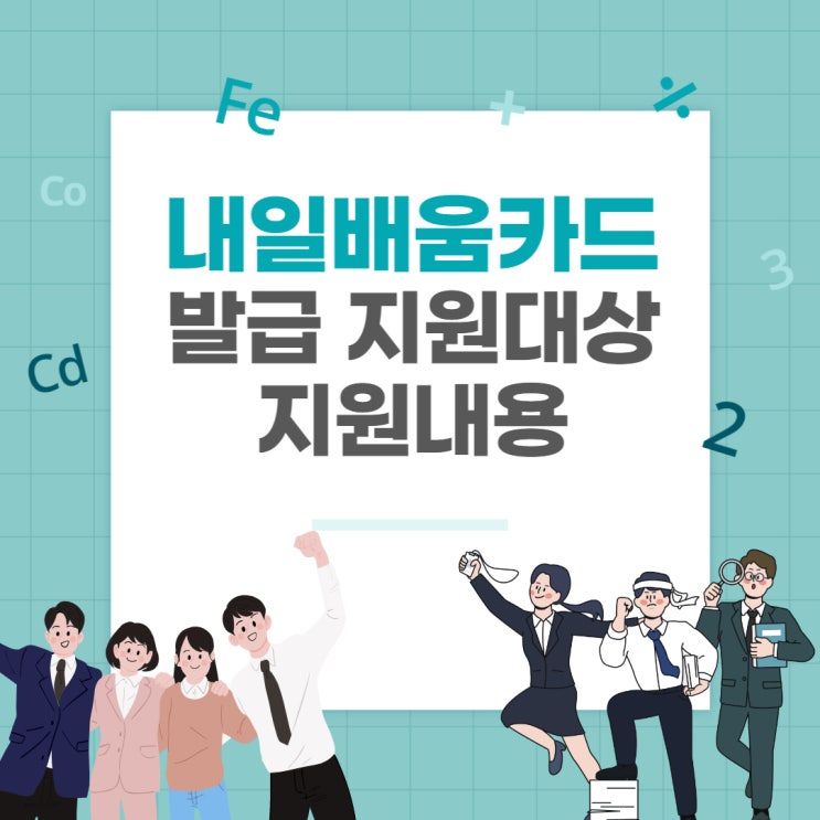  내일배움카드 지원 제외 대상, 지원 내용, 훈련과정과 발급에 대하여