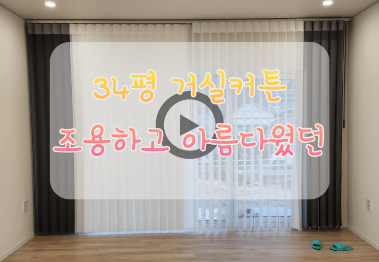  34평거실커튼 한적하고 아름다웠던 전원주택 시공후기입니다 ~