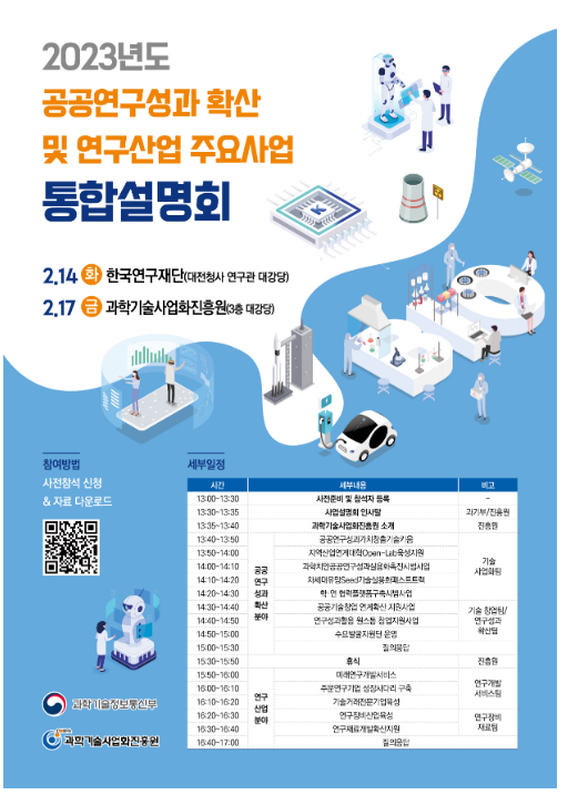2023년 공공연구 확산 및 연구산업 주요사업 통합설명회 개최 2023년 공공연구 확산 및 연구산업 주요사업 통합설명회 개최