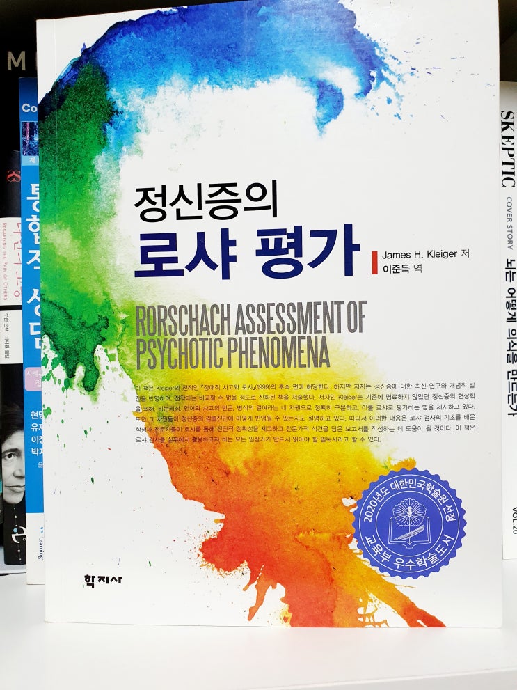 정신증의 로샤 평가 by James H. Kleiger 리뷰
