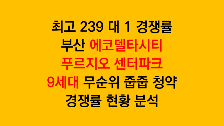  최고 239 대 1 경쟁률 부산 에코델타시티 푸르지오 센터파크 9세대 무순위 줍줍 청약 경쟁률 현황 분석