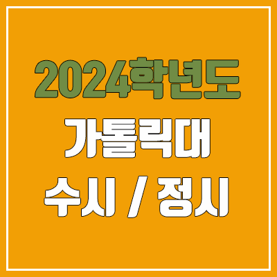 2024 가톨릭대 수시, 정시 전형 방법, 변경 사항 안내