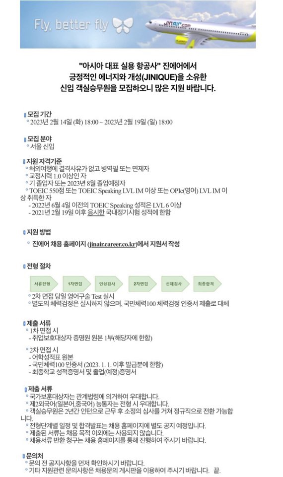  [객실승무원 채용] 진에어 2023년 신입 객실승무원채용/2월19일(일) 오후 6시 지원 마감