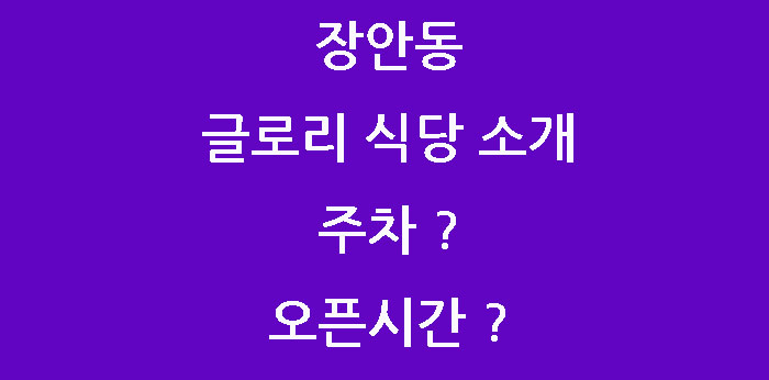  장안동 글로리 식당 소개, 영화 글로리 아닙니다.