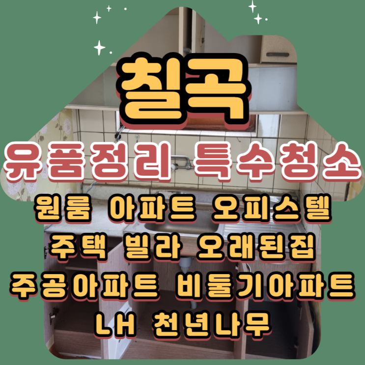  칠곡유품정리 대구 특수청소 꼼꼼한 전문업체