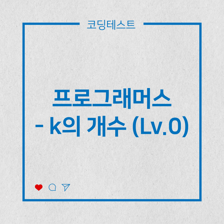  [코딩테스트] 프로그래머스 - k의 개수 (Lv.0)