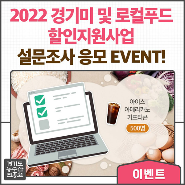 경기미 및 로컬푸드 할인지원사업 만족도 설문조사(커피쿠폰 500명)추첨 경기미 및 로컬푸드 할인지원사업 만족도 설문조사(커피쿠폰 500명)추첨