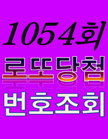  [1054회 2월 11일] 로또복권 당첨번호 조회 1·2등 당첨지역 판매점