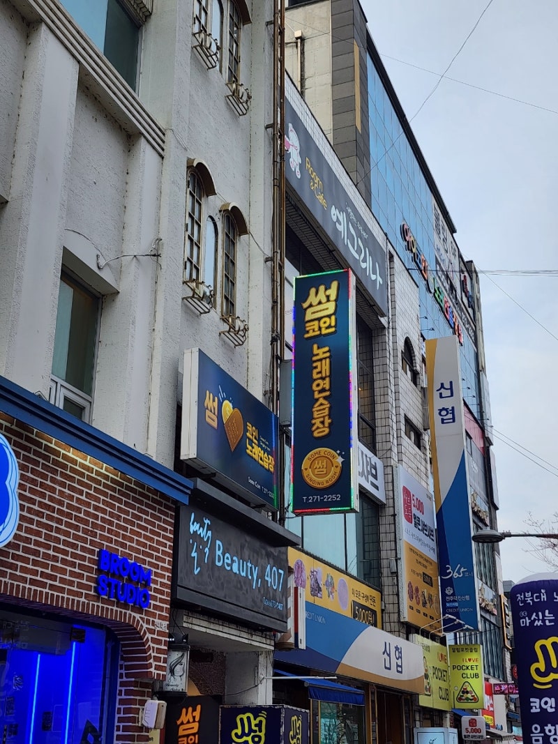 썸코인노래방] 전주 전북대 코인노래방 동전노래방 추천 가격 확인 : 네이버 블로그