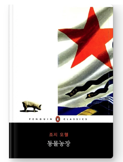  내돈내읽 63 / 동물농장, 조지오웰(1945), 펭귄북스