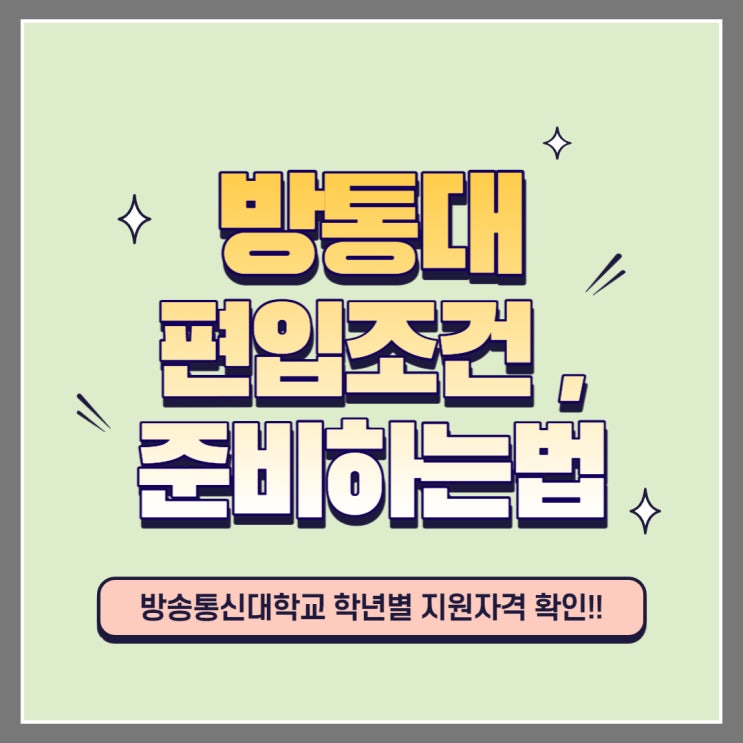 한국방송통신대학교/방통대 편입 준비방법 및 2학년/3학년 지원자격 확인! 한국방송통신대학교/방통대 편입 준비방법 및 2학년/3학년 지원자격 확인!